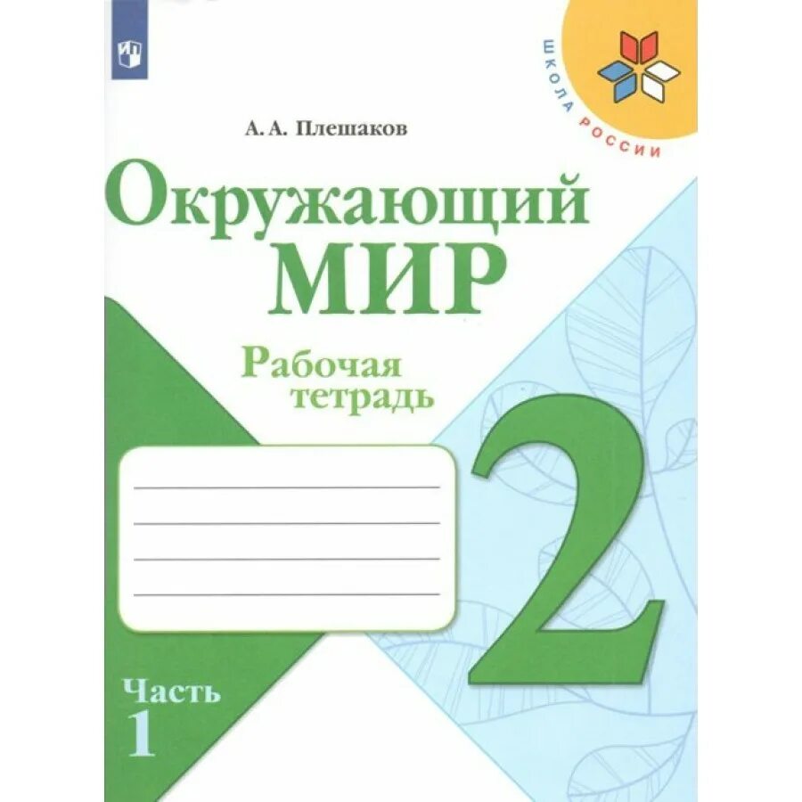 Окружающий мир 2кл рабочие тетрадь. Рабочие тетради для 3 класса школа России ФГОС. Рабочая тетрадь окружающий мир 3 класс Плешаков ФГОС школа России. Комплект тетрадей по окружающему миру 3 класс школа России тетради. Рабочая тетрадь по окр миру 3 класс школа России.