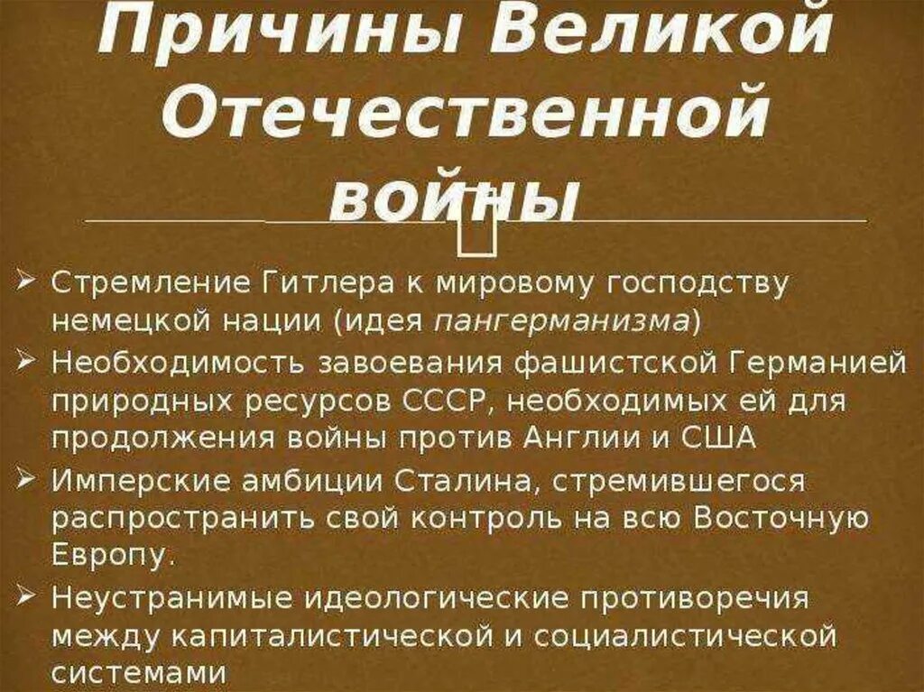 Причины начала отечественной войны 1941 1945