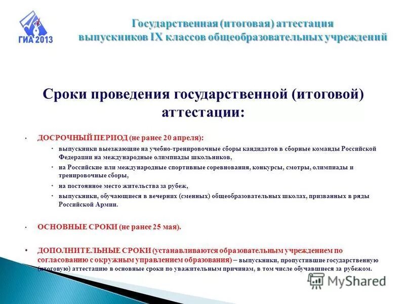 Положение о программе государственной итоговой аттестации. Государственная итоговая аттестация обучающихся. Государственная итоговая аттестация. Вскрытие конверта с индивидуальными комплектами участников гиа. Порядок проведения гиа по образовательным программам не определяет.