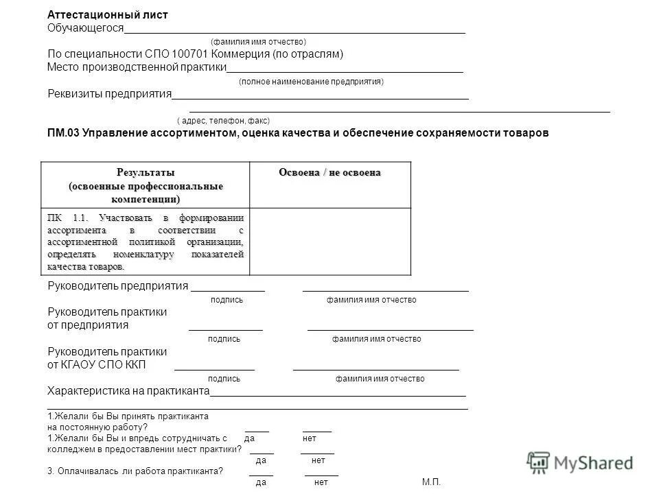 Аттестационный лист по производственной практике. Аттестационный лист производственной преддипломной практики. Аттестационный лист по практике сварщика. Аттестационный лист по производственной практике технолога. Аттестационный лист по производственной практике заполненный юрист.