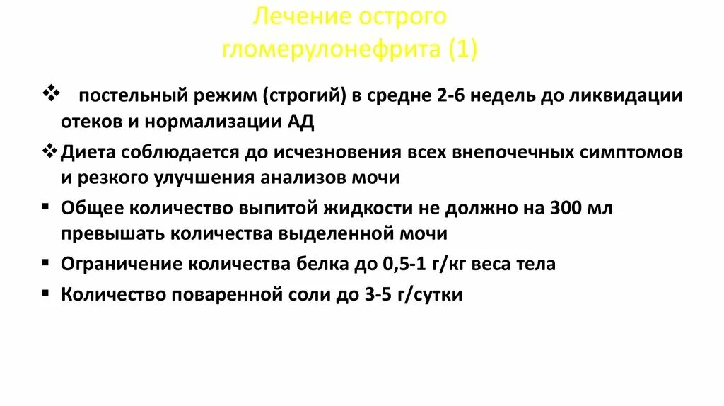 Постельный режим при гломерулонефрите