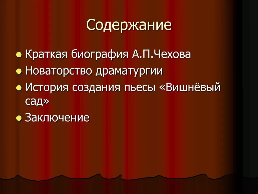 История драматургия истории. Новаторство Чехова вишневый сад. Вишневый сад новаторство Чехова драматурга. Новаторство драматургии Чехова. Новаторство Чеховской драматургии.