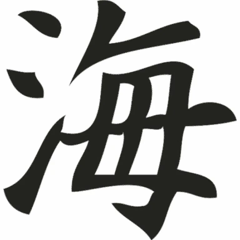 Японский иероглиф kanji. Китайские кандзи. Японский символ жизни. Иероглиф процветание. Китайские кандзи.