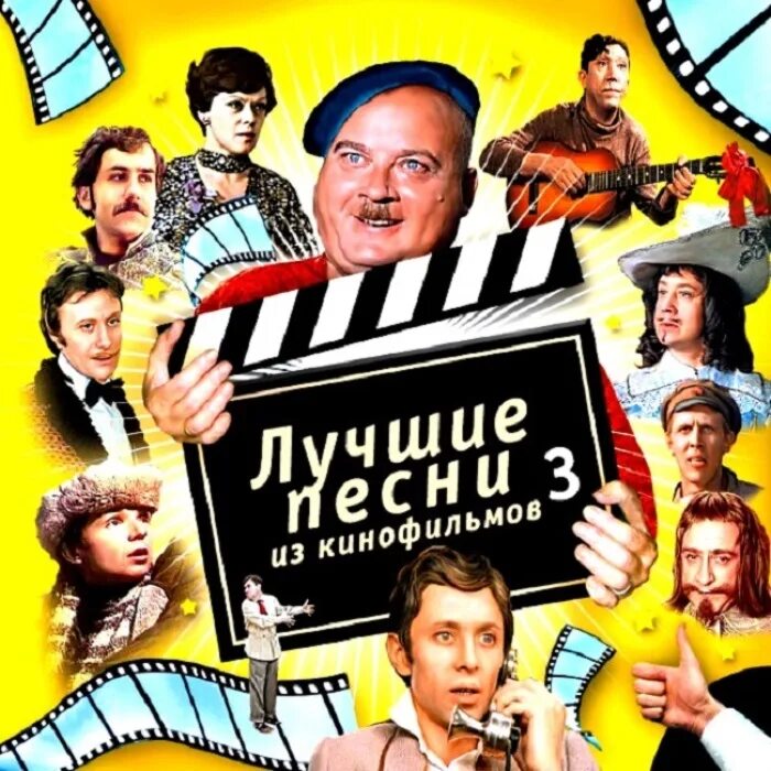 Лучшие песни из кинофильмов. Лучшие песни.