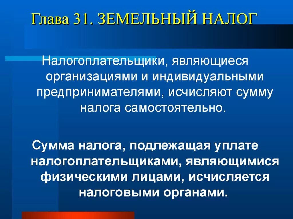 Кто является налогоплательщиком земельного налога. Земельный налог уплачивается налогоплательщиком-организацией. Налогообложение самостоятельно. Налогоплательщиками выступают физические и юридические лица.