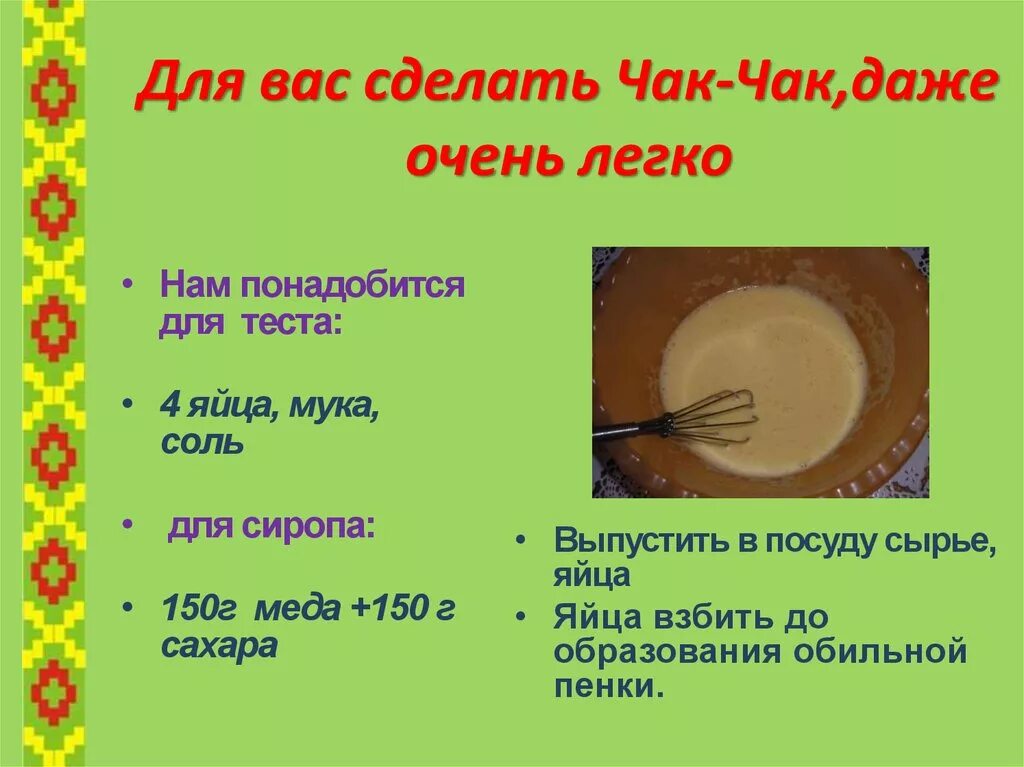 Тесто чак чак рецепт в домашних. Тесто для Чак-Чак в домашних. Рецепт теста для Чак Чака. Тесто для Чак-Чак в домашних условиях. Рецепт Чак-Чака с мёдом в домашних.