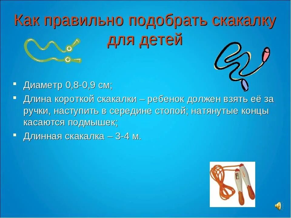 Как выбрать подходящую скакалку. Как выбрать скакалку для ребенка. Как выбрать скакалку по росту для ребенка. Как выбрать прыгалки для ребенка. Как правильно подобрать скакалку