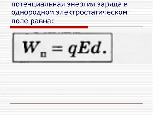 Потенциал энергия заряда в однородном электростатическом поле. Потенциальная энергия в однородном электростатическом поле. Потенциальная энергия заряда в электростатическом поле. Потенциальная энергия заряженного тела. Чему равна потенциальная энергия заряженной частицы