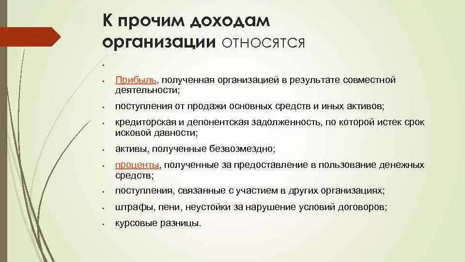 Что относится к прочим доходам организации. Что относится к доходам организации. К прочим доходам предприятия относятся:. К прочим доходам организации относят.