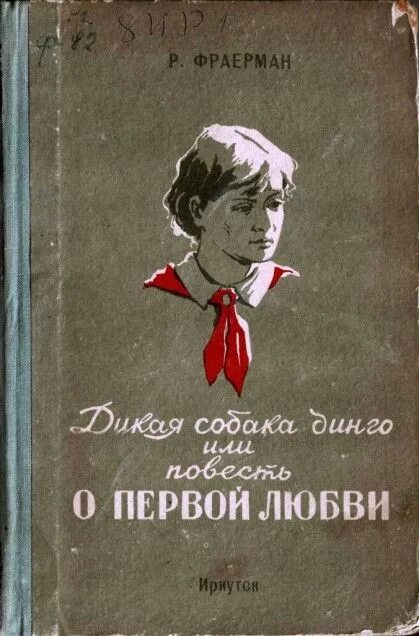 Дикая собака динго книга автор. Фраерман Дикая собака Динго. Книга р. Фраермана Дикая собака Динго. Дикая собака Динго, или повесть о первой любви. Рувим Фраерман Дикая собака Динго или повесть о первой любви.