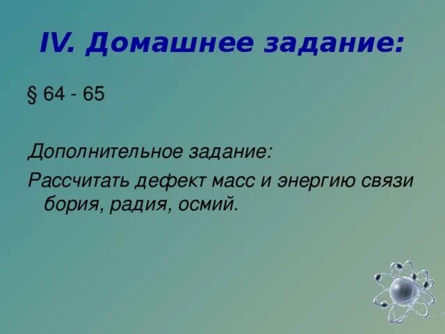 Рассчитать дефект масс и энергию связи осмия. Дефект массы. Дефект масс радия. Радий дефект массы.