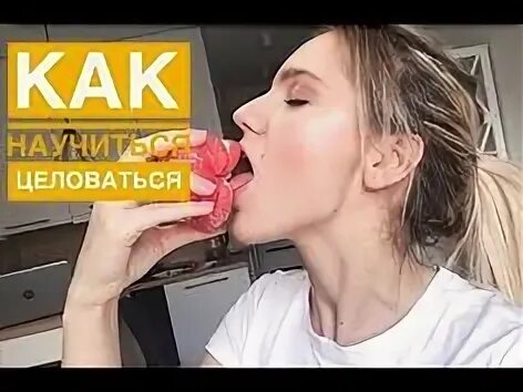 Научи сосаться. Как правильно целоваться. Научи сосаться. Научи сосаться. Девушки мотора.