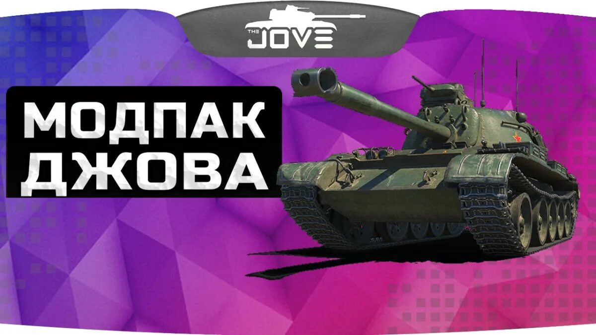 Модпак Джова. Модпак Джова последняя версия. Мод от Джова WOT. Моды для World of Tanks от Джова. Расширенный модпак джова 1.24