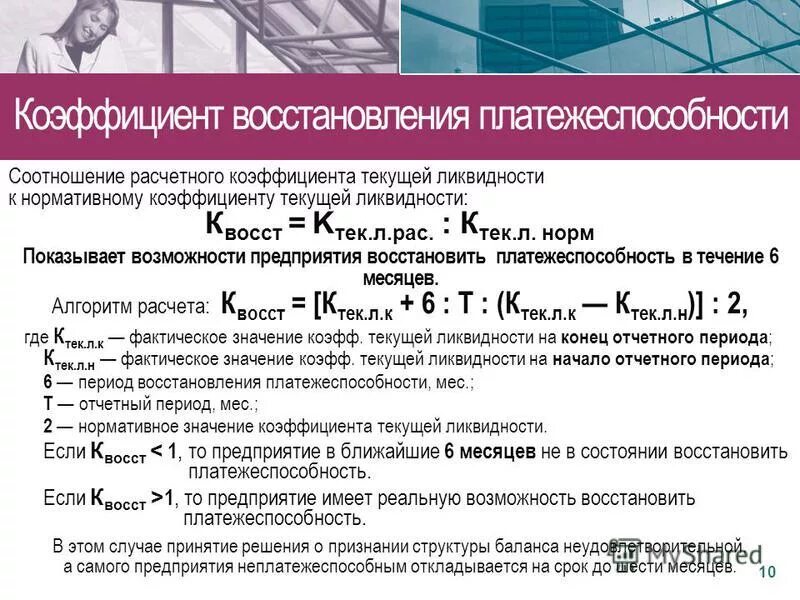 Учет ремонта и модернизации основных средств. Коэффициент утраты платежеспособности формула. Четвёртая пятилетка 1946-1950. Коэффициент восстановления платежеспособности формула. Восстановительная стоимость основных средств это.