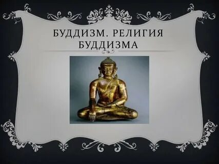 Буддизм презентация 6 класс
