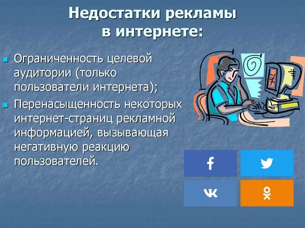 Недостатки интернет рекламы. Недостатки интернета. Достоинства и недостатки интернет рекламы. Плюсы и минусы рекламы в интернете. Социальные сети источник информации