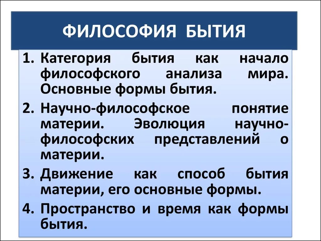 Бытие это в философии. Бытие это в философии определение. Понятие бытия в философии. Бытие и формы бытия. Категория бытия смысл бытия