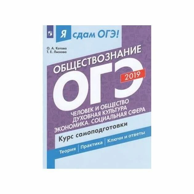 Сколько сдают огэ по обществознанию. Котова Лискова ОГЭ. Я сдам ОГЭ. Я сдам ОГЭ Обществознание. Котова Лискова Обществознание ОГЭ 2023.