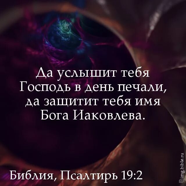 Псалом 19 читать. Да услышит тебя Господь в день печали. Да защитит тебя имя Бога. Псалом цитаты из Библии. Библия Псалом.