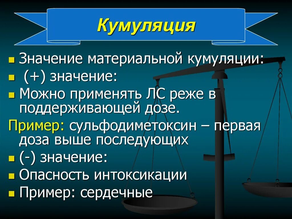 При применении препаратов обладающих кумуляцией. При применении препаратов обладающих кумуляцией