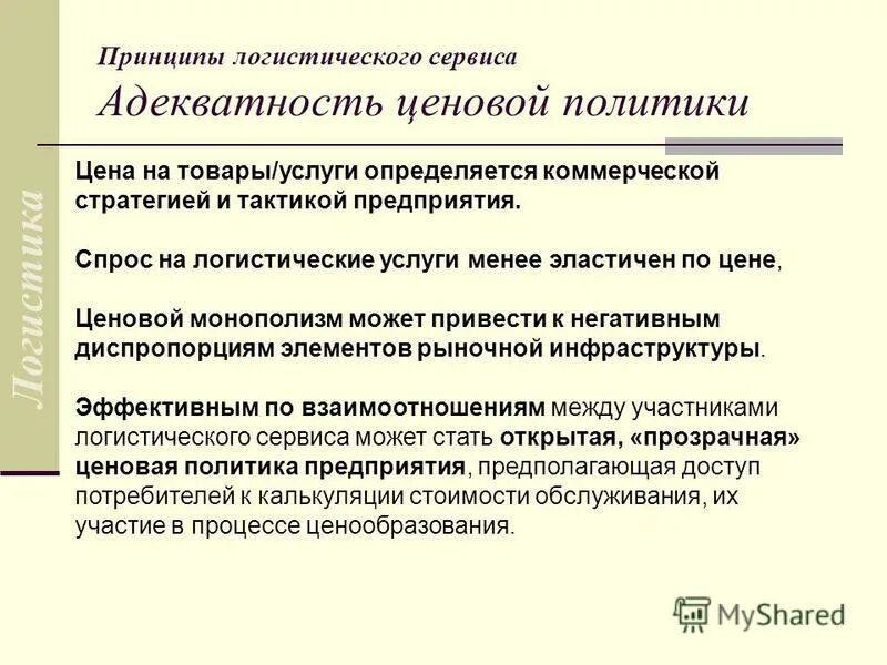 Виды логистического обслуживания. Услуги логистического сервиса. Услуги логистического сервиса. Функции логистического сервиса. Гармонизация спроса.