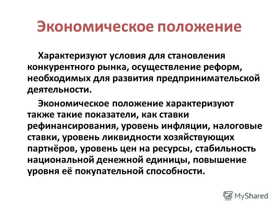 Экономическое положение объекта в. Экономмчскоеположение россии. Экономическое положение объекта в. Экономическое положение объекта в. Социальные показатели санкт-петербурга.