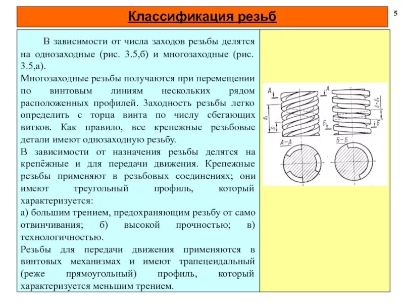 Заход резьбы. Классификация резьб по направлению винтовой линии. Классификация резьбы по числу заходов. Однозаходная и многозаходная резьба. Однозаходная или двухзаходная резьба.