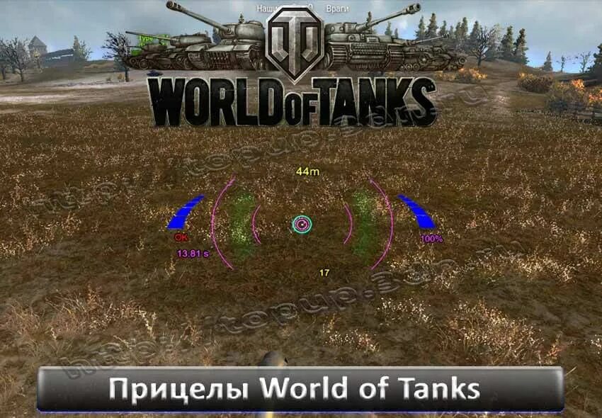 Танки ванга прицел. Прицелы для World of Tanks. Улучшенный прицел для World of Tanks. Стандартный прицел World of Tanks. Автоприцел в World of Tanks.