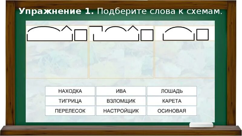 Животные корень суффикс окончание. Подобрать слова к схеме. Подбери слово по схеме. Схема корень суффикс окончание. Состав слова схема.