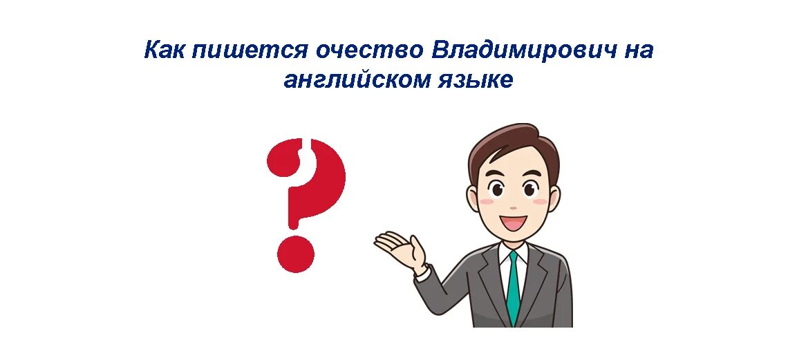 Прекрасным человеком как пишется. Владимирович на английском. Владимирович на английском как пишется. Владимирович как пишется. Как правильно пишется отчество Владимирович.