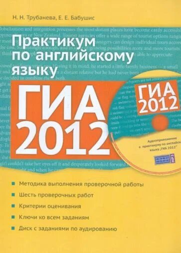 Аудирование трубанева. Практикум по английскому языку. гиа англ яз 2012. трубанева. язык гиа.