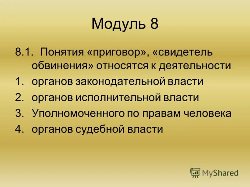 Обвиняемый относится к стороне. Вердикт понятие. Понятие приговора.