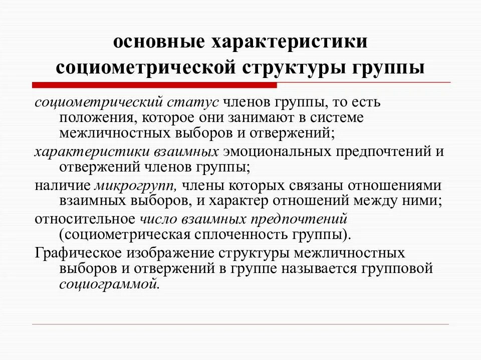 Статус члена. Основные характеристики социометрической структуры группы?.