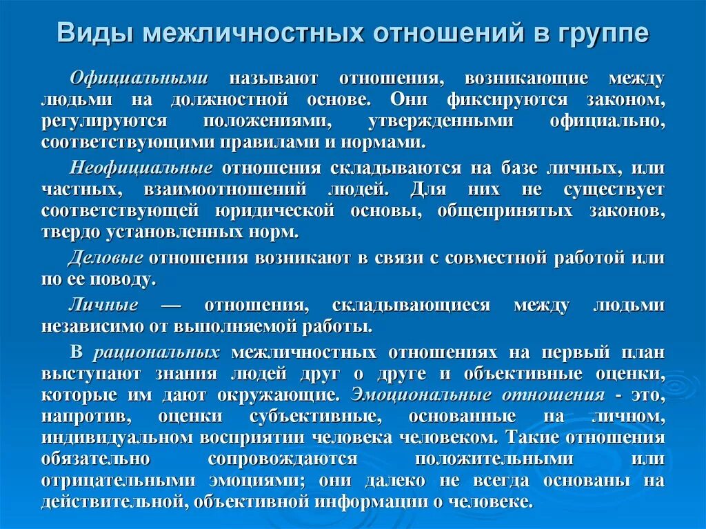 Личные отношения возникают при. Виды межличностных отношений в группе. Отношения между людьми в организации регулируются. Виды межличностных отношений в малой группе. Тип межличностных отношений юриста.