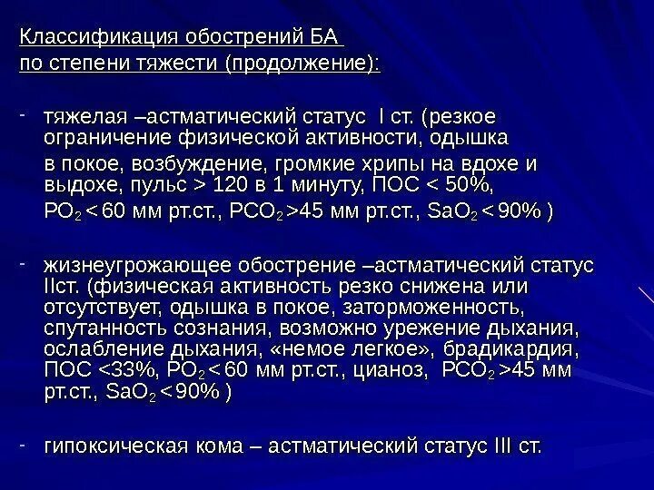 Астматический статус 1. Астматический статус стадии. Астматический статус степени. Клинические стадии астматического статуса. Астматический статус 1 степени.