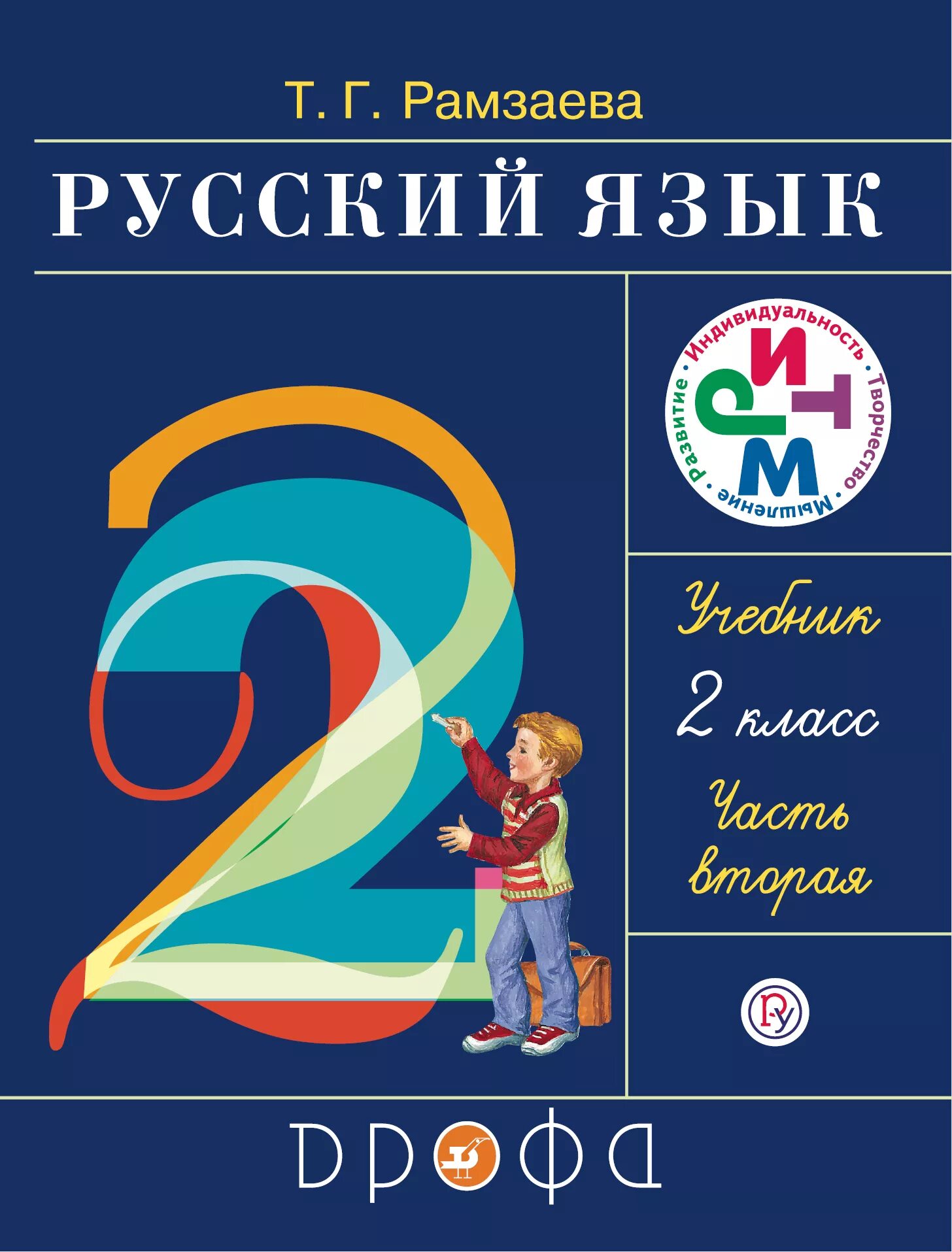 Русский язык 2 класс учебник 2 час. Учебник по русскому языку Рамзаева. Учебник по русскому языку 2 класс. Рамзаева 2 класс русский язык учебник. Учебники русского языка начальная школа.