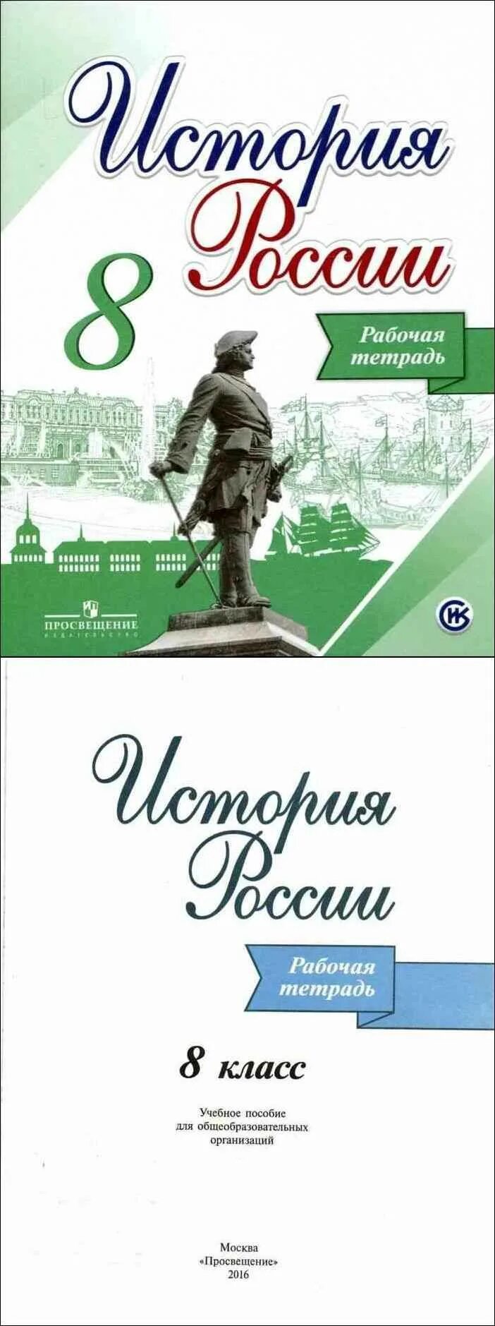 История Россия 8 класс рабочая тетрадь Артасов Данилов. История России 8 рабочая тетрадь. История России 8 класс рабочая тетрадь Данилов. Рабочая тетрадь по истории 8 класс Артасов Данилов.