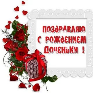 Картинка поздравление дочери с сыном