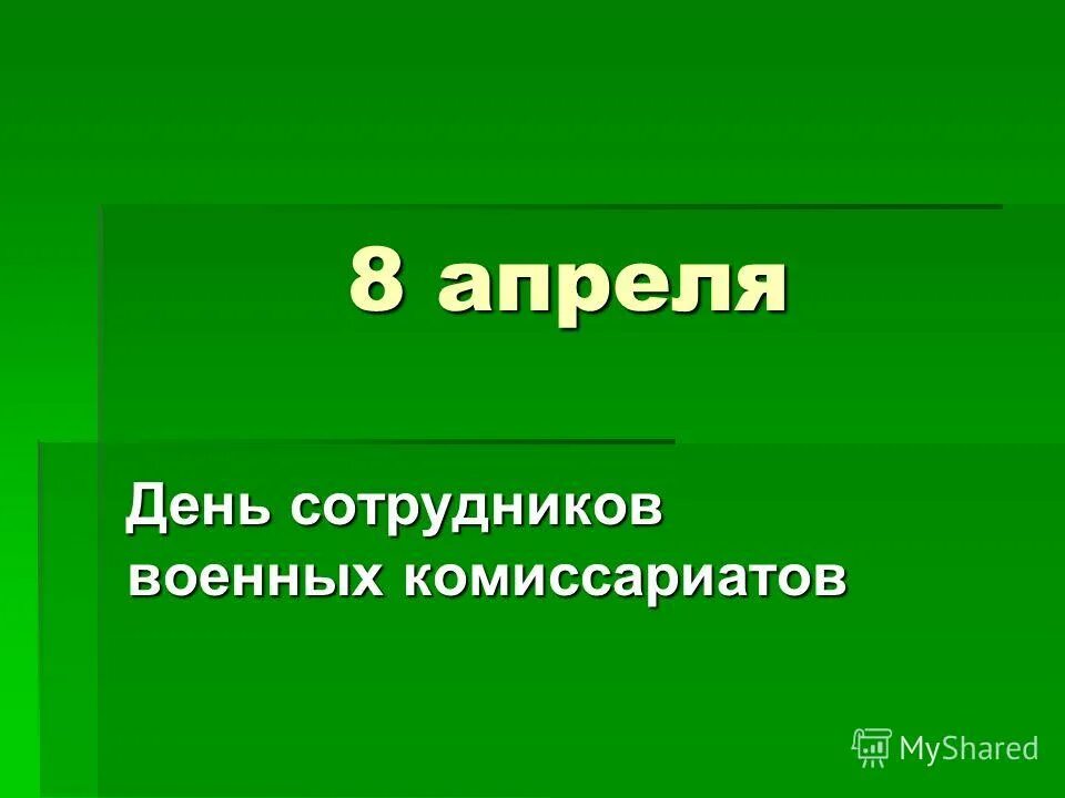 Поздравления сотрудников военного комиссариата. День сотрудников военных комиссариатов. 8 Апреля день работников военных комиссариатов. С днем сотрудников военных комиссариатов открытки. День сотрудников военных комиссариатов поздравление.