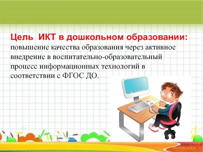 Использование цифровых технологий в процессе обучения. Информационно-коммуникационные технологии в дошкольном образовании. Современные ИКТ технологии в ДОУ. Современные коммуникативные технологии в образовании. Информационные и коммуникационные технологии в образовании.