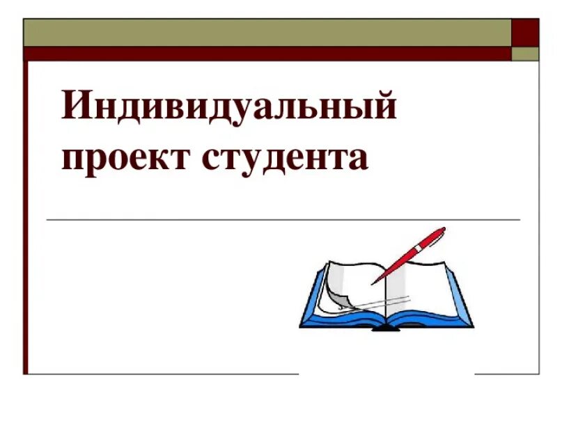 Индивидуальный проект 10 класс презентация темы. Индивидуальный проект студента. Индивидуальное проектирование студентов. Индивидуальный проект для студентов 1 курса. Индивидуальный проект надпись.