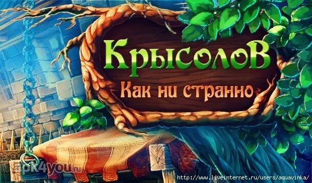 Москаленко крысолов 2. Крысолов игра. Alawar как ни странно Крысолов. Как ни странно. Как ни странно Крысолов играть.