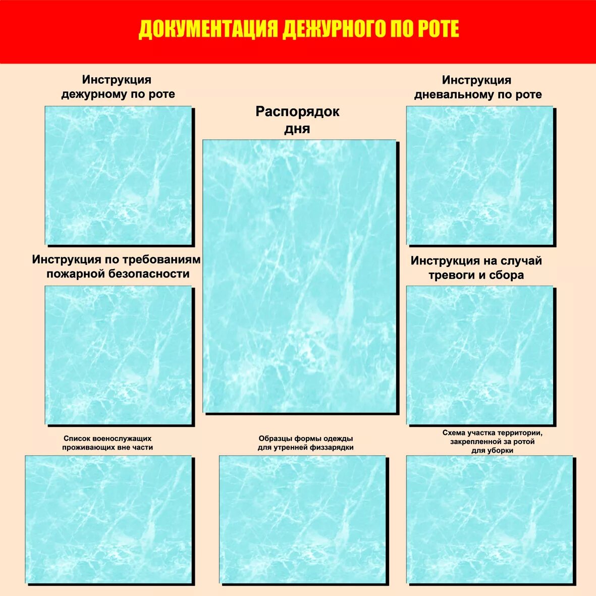 документация роты. документация дежурного. план комнаты хранения оружия. доска документации. документация дежурного по роте устав.