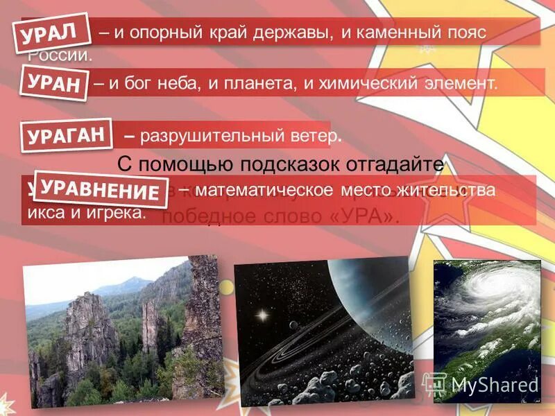 Лотерея опорный край державы. Урал опорный край державы. Математическое место жительства икса и Игрека ура. Уран элемент.