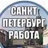 Подработка в спб 16. Работа подработка в санкт-петербурге.