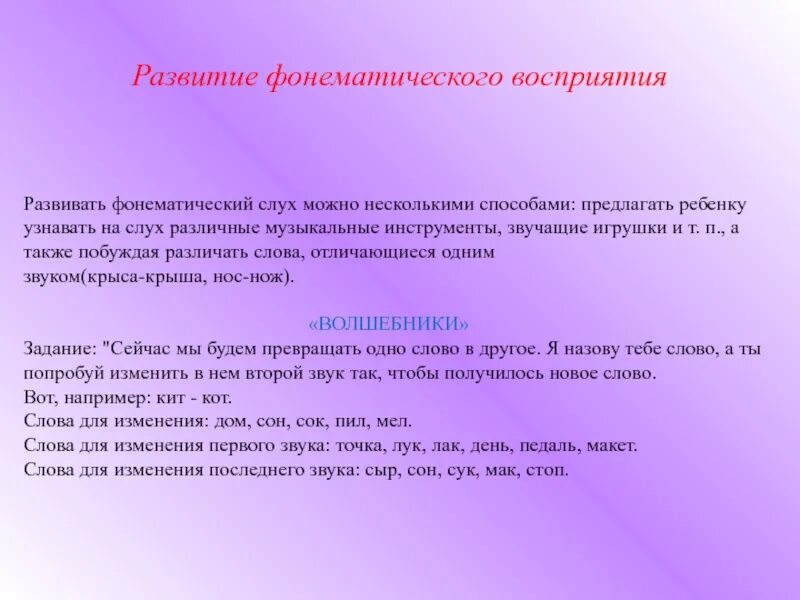 Фонематическое развитие задания. Формирование фонематического восприятия. Задания на развитие фонематического слуха. Упражнения на формирование фонематического восприятия. Что такое фонематическое восприятие у дошкольников.