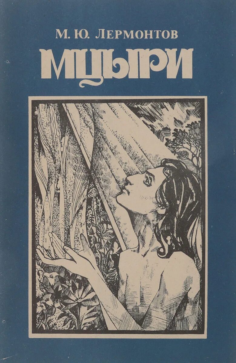 Слушать лермонтова аудиокнига полностью. Лермонтов м.ю. "Мцыри". Лермонтов Мцыри обложка книги.