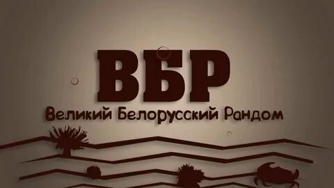 Бел рандом