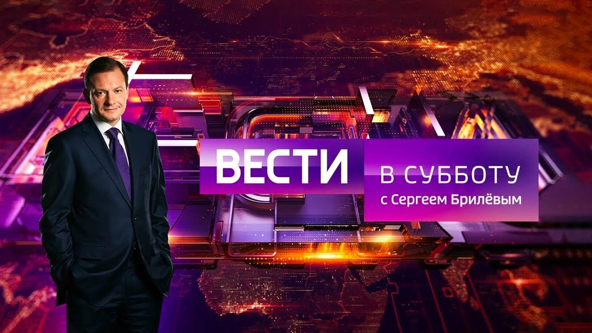 Ведущий вести в субботу сергей брилев. Сергей брилёв 2021. Вести недели в субботу. Вести в субботу россия 1. Вести недели в субботу.