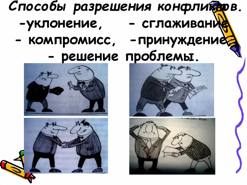 Способы разрешения конфликта сглаживание. Способы разрешения конфликтов сглаживание. • компромисс(сглаживание.